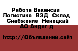 Работа Вакансии - Логистика, ВЭД, Склад, Снабжение. Ненецкий АО,Андег д.